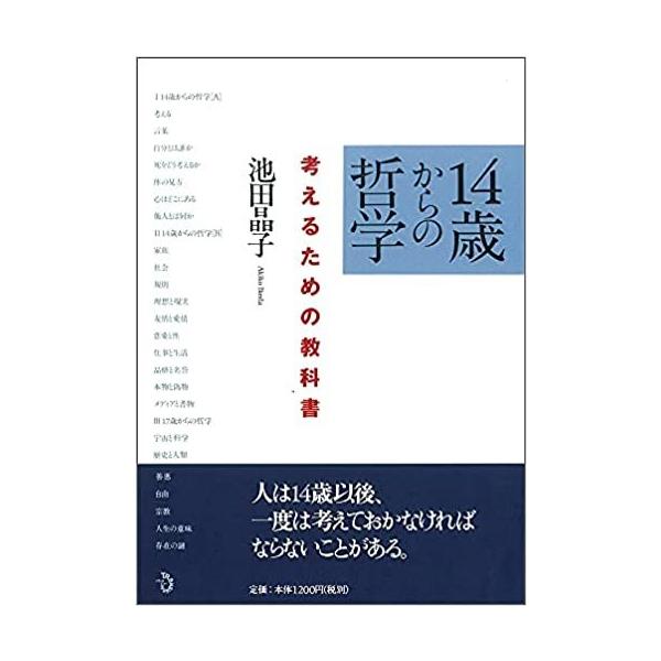 14歳からの哲学 考えるための教科書/池田晶子