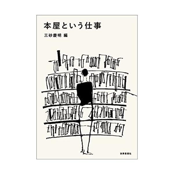本屋という仕事