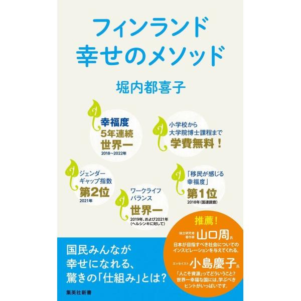 【新書】フィンランド 幸せのメソッド/堀内 都喜子