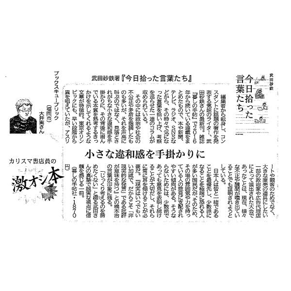 今日拾った言葉たち/武田砂鉄