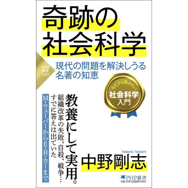 奇跡の社会科学 現代の問題を解決しうる名著の知恵