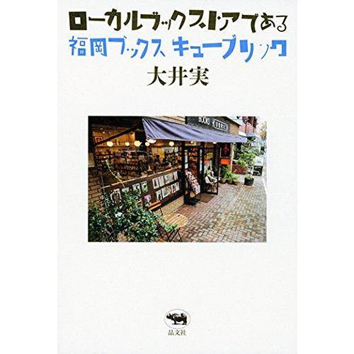 ローカルブックストアである〜福岡ブックスキューブリック 〜