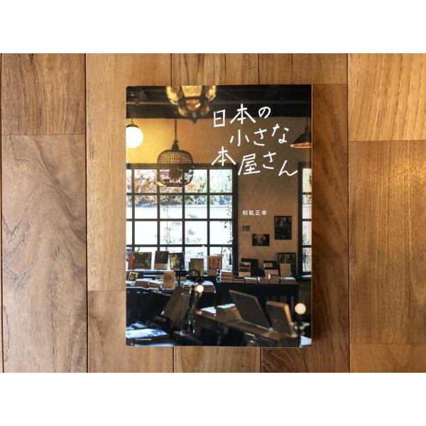 日本の小さな本屋さん