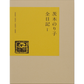 茨木のり子　全日記Ⅰ