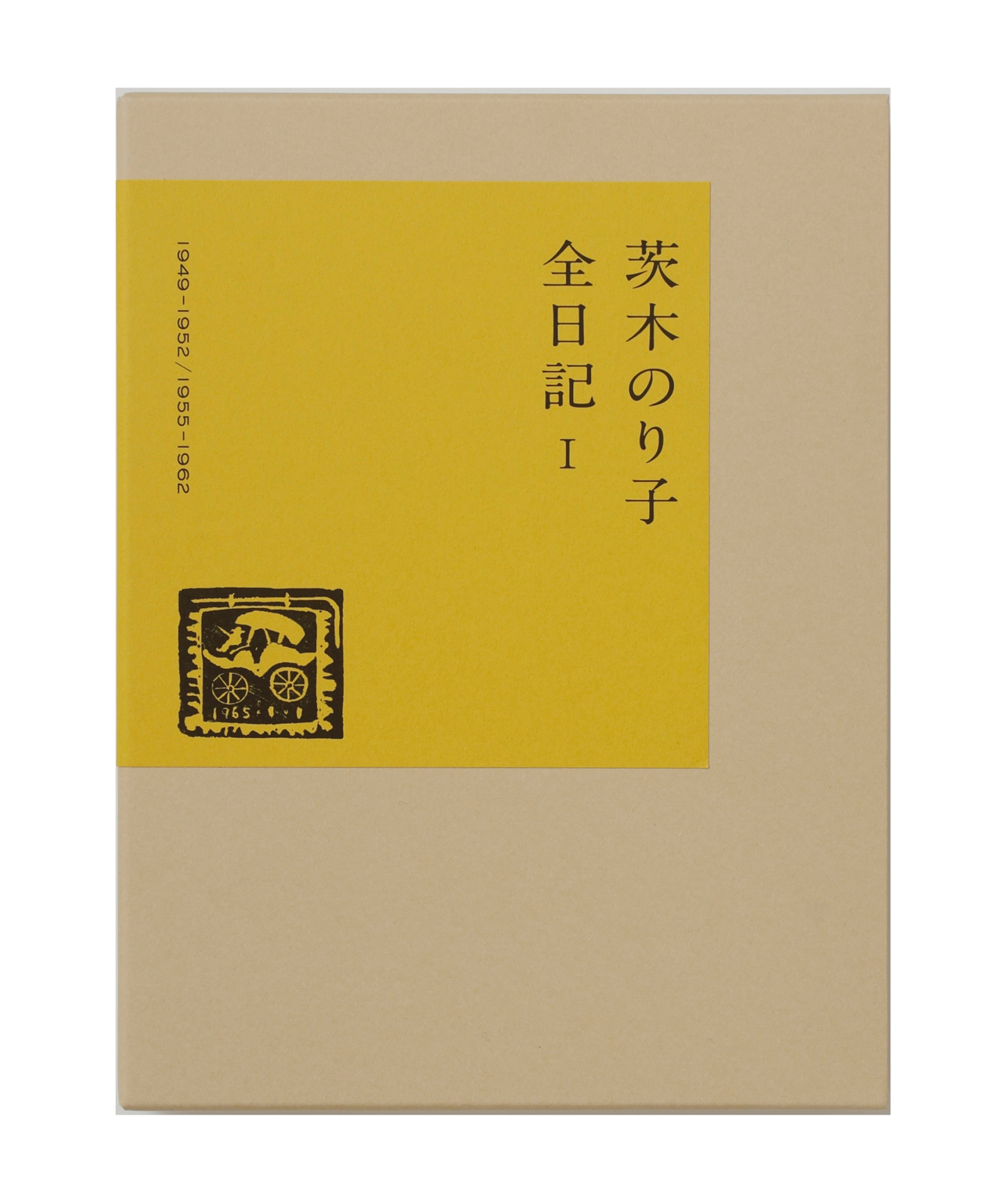 茨木のり子　全日記Ⅰ