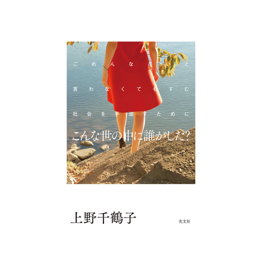 【オンライン視聴券】11/16（土）上野千鶴子トークイベント「不透明な時代をどう生き抜くか、一緒に考えてみよう」