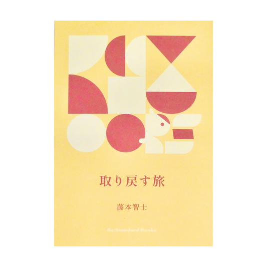 藤本智士　取り戻す旅（グレイッシュピンク）