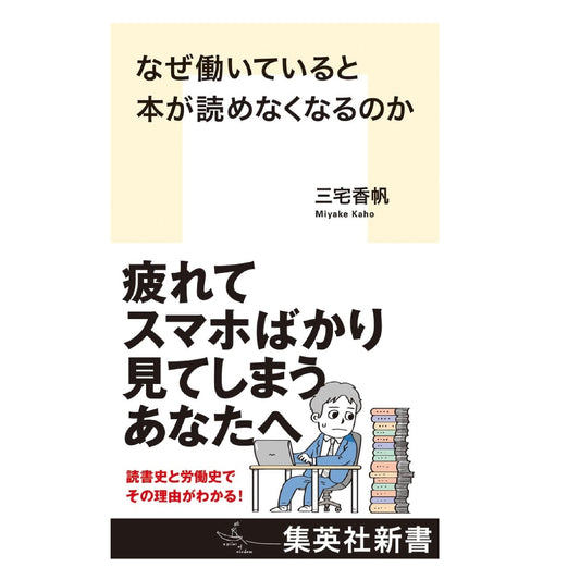 なぜ働いていると本が読めなくなるのか