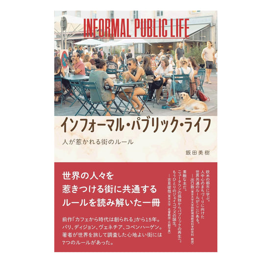 インフォーマル・パブリック・ライフ――人が惹かれる街のルール