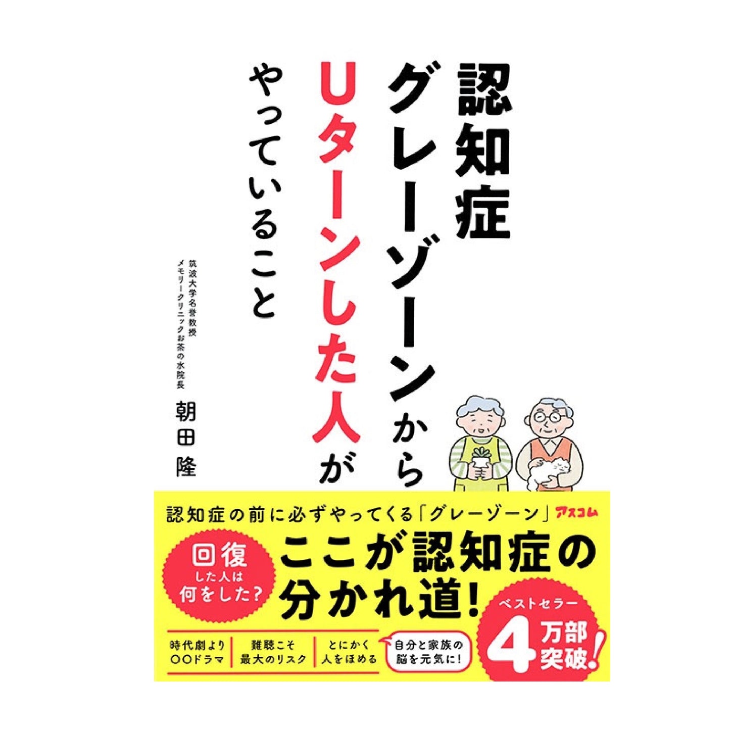 認知症グレーゾーンからUターンした人がやっていること