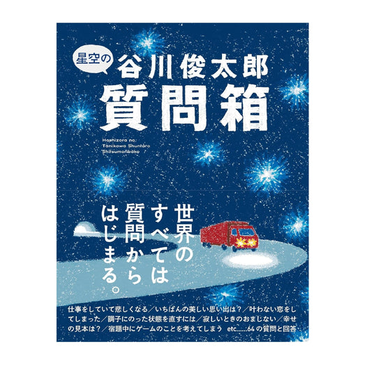 星空の谷川俊太郎質問箱