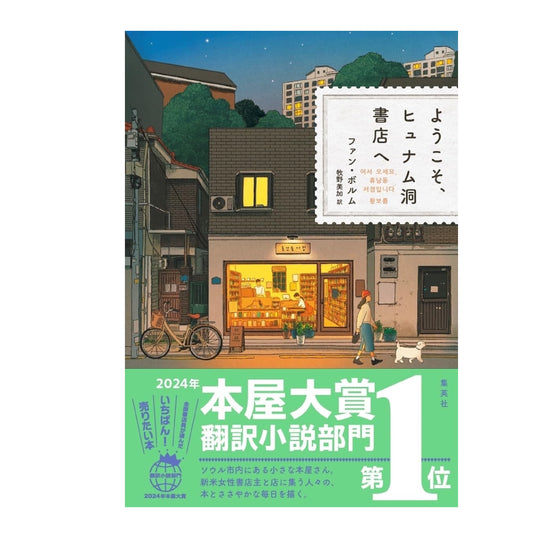 ようこそ、ヒュナム洞書店へ