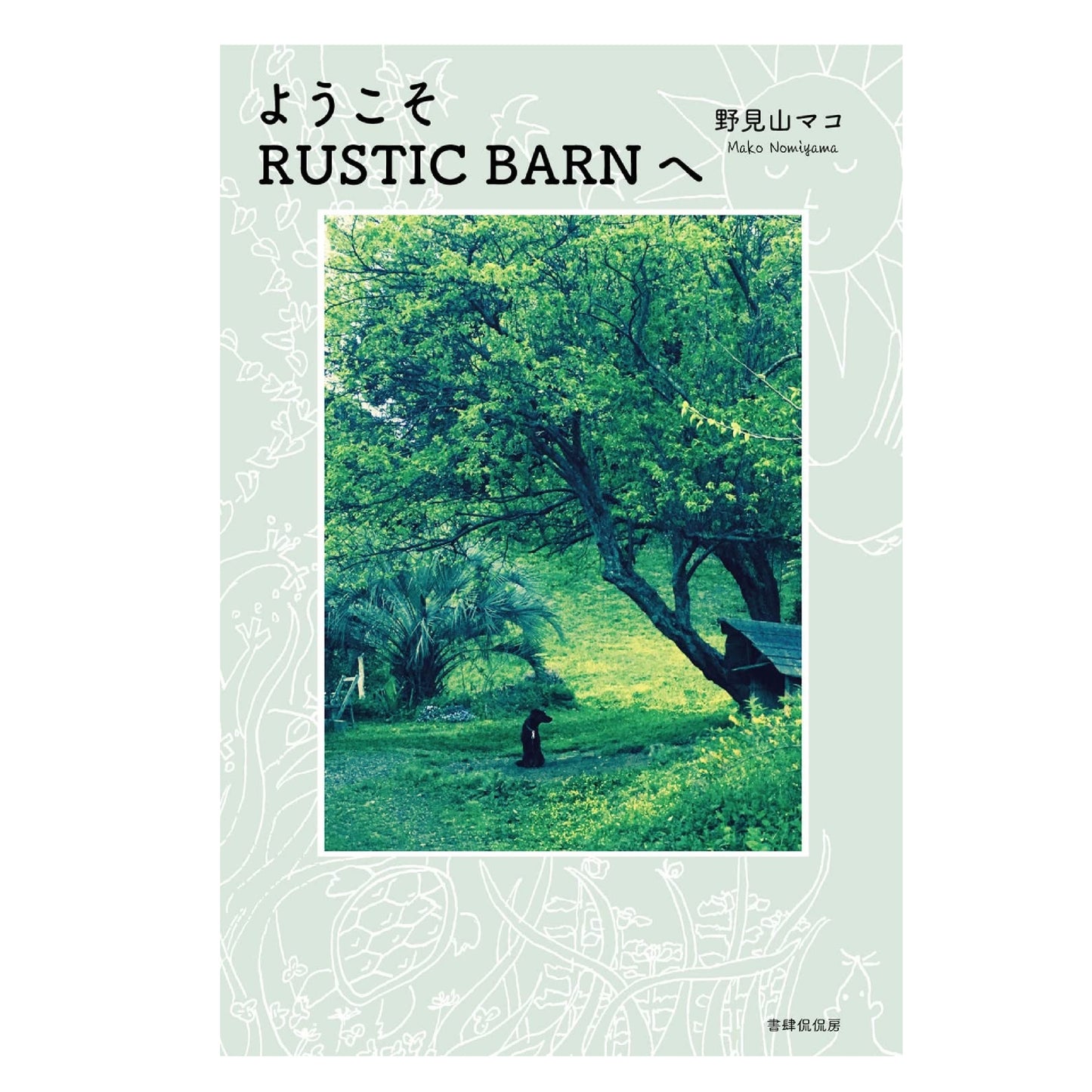 ようこそRUSTIC BARNへ