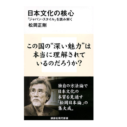 日本文化の核心 「ジャパン・スタイル」を読み解く