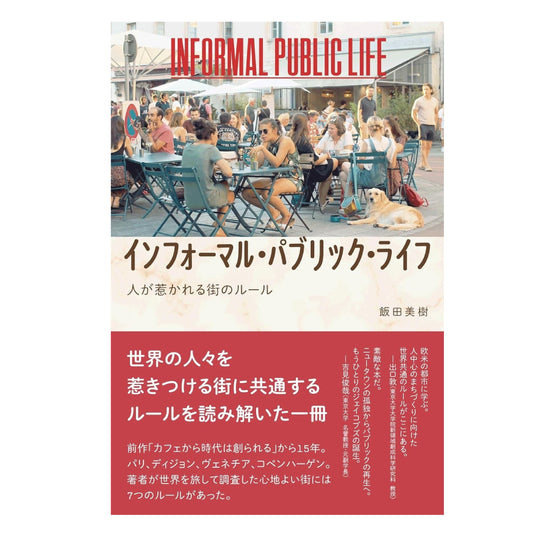 【オンライン視聴券】11/22 飯田美樹さんのトークイベント「心地よい街の秘密を考える」