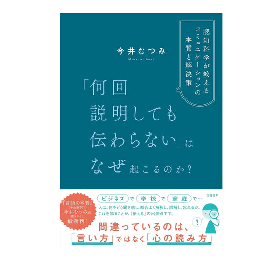 「何回説明しても伝わらない」はなぜ起こるのか？　認知科学が教えるコミュニケーションの本質と解決策