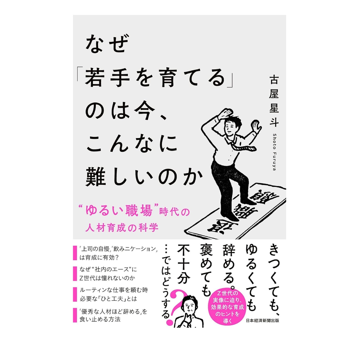 なぜ「若手を育てる」のは今、こんなに難しいのか 〝ゆるい職場〟時代の人材育成の科学