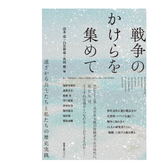 戦争のかけらを集めて 遠ざかる兵士たちと私たちの歴史実践