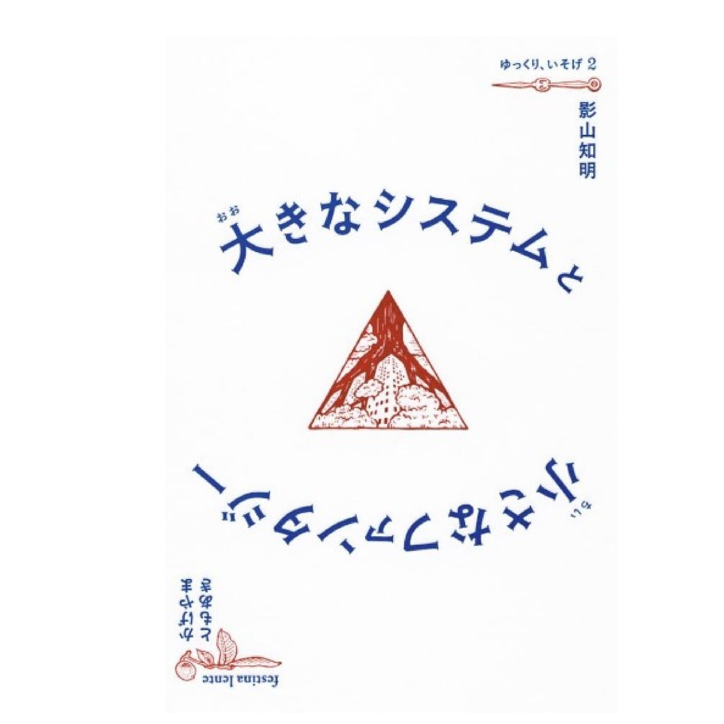 大きなシステムと小さなファンタジー