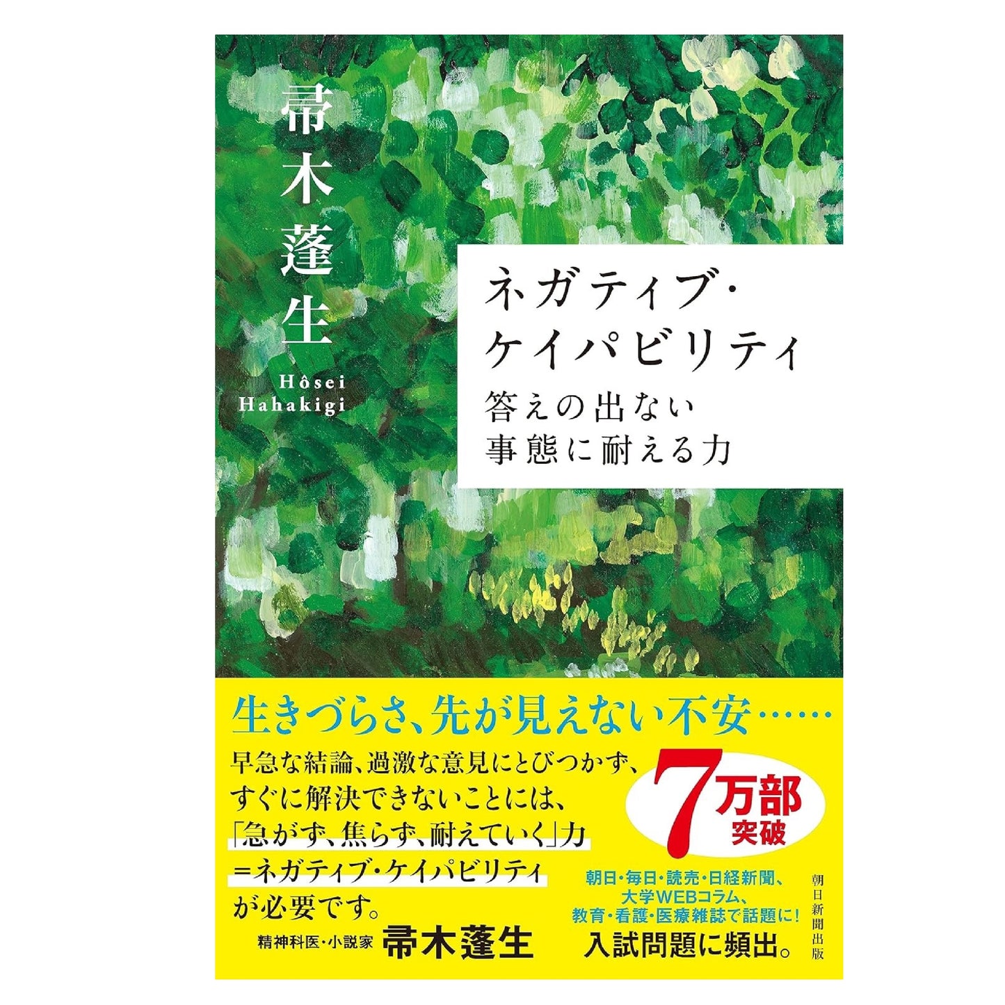 ネガティブ・ケイパビリティ 答えの出ない事態に耐える力