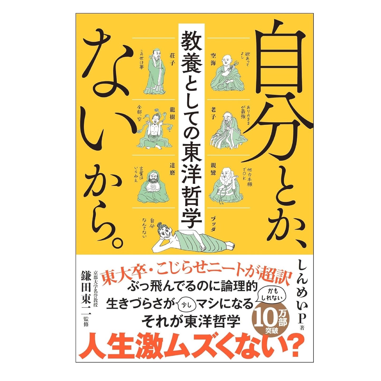 自分とか、ないから。教養としての東洋哲学