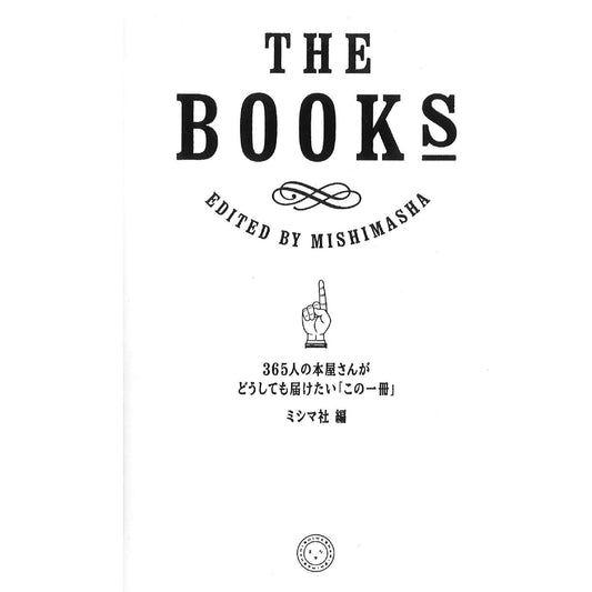 THE BOOKS 365人の本屋さんがどうしても届けたい「この一冊」