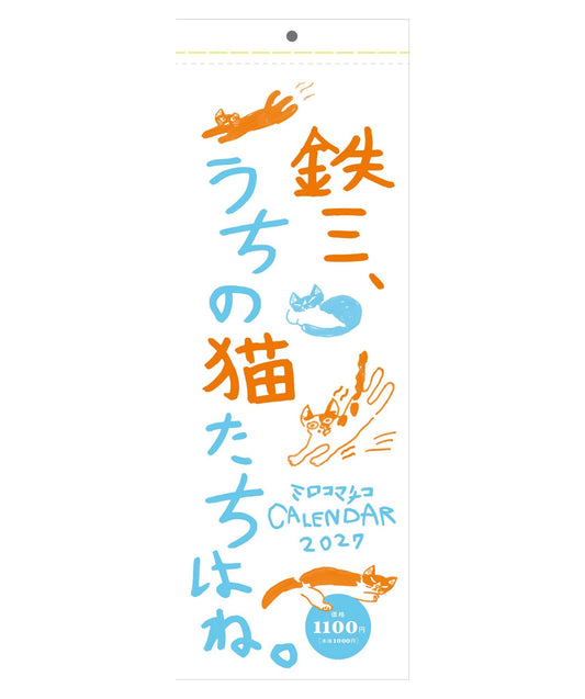 2027年版ミロコマチコカレンダー「鉄三、うちの猫たちはね。」