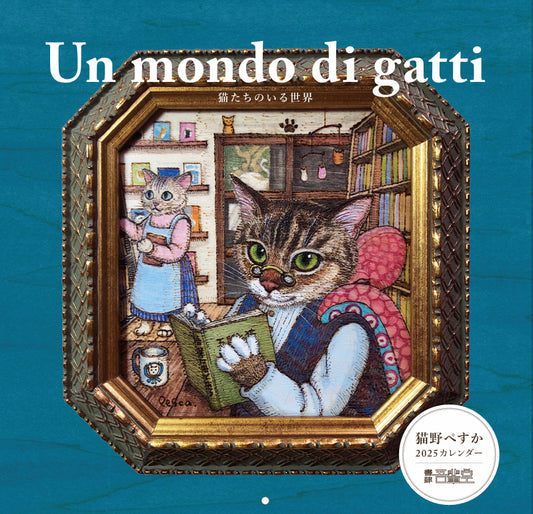 吾輩堂2025カレンダー 　猫野ペすか「Un mondo di gatti」