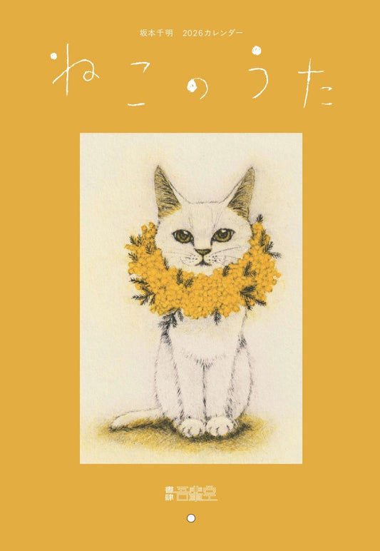 坂本千明　2026カレンダー「ねこのうた」　(吾輩堂オリヂナルカレンダー)