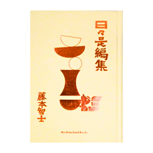 藤本智士　日々是編集