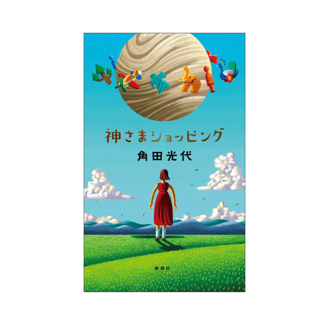 神さまショッピング