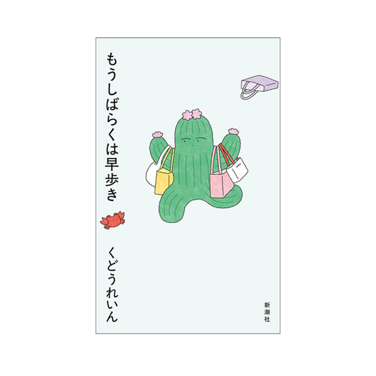 もうしばらくは早歩き