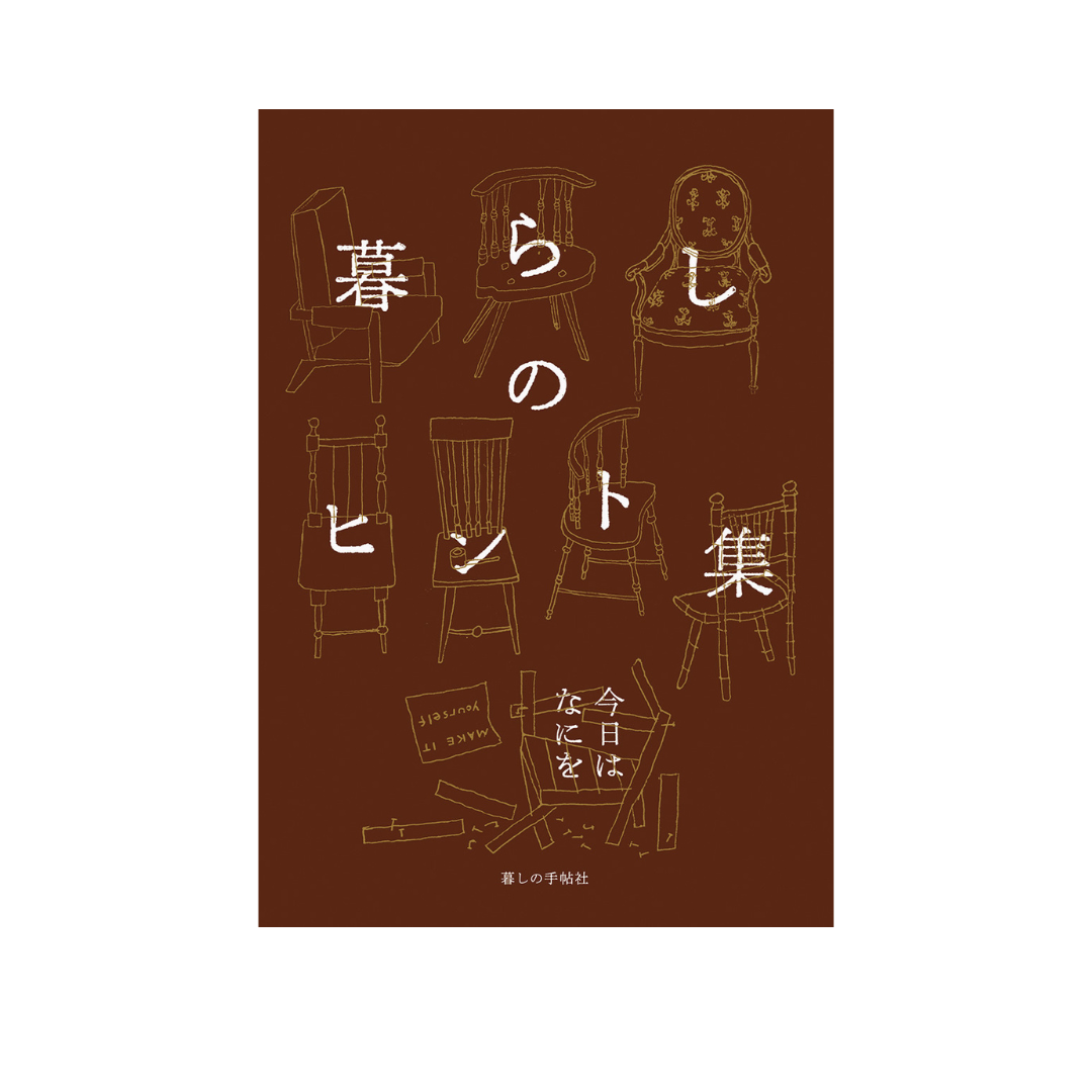 暮らしのヒント集　今日はなにを
