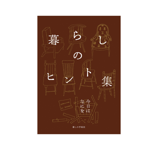 暮らしのヒント集　今日はなにを