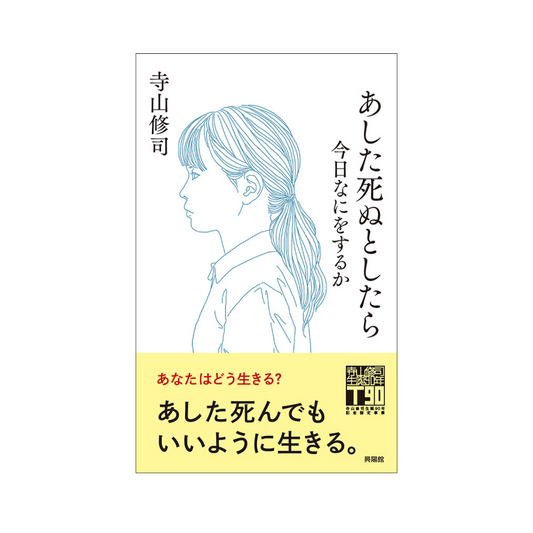 あした死ぬとしたら 今日なにをするか