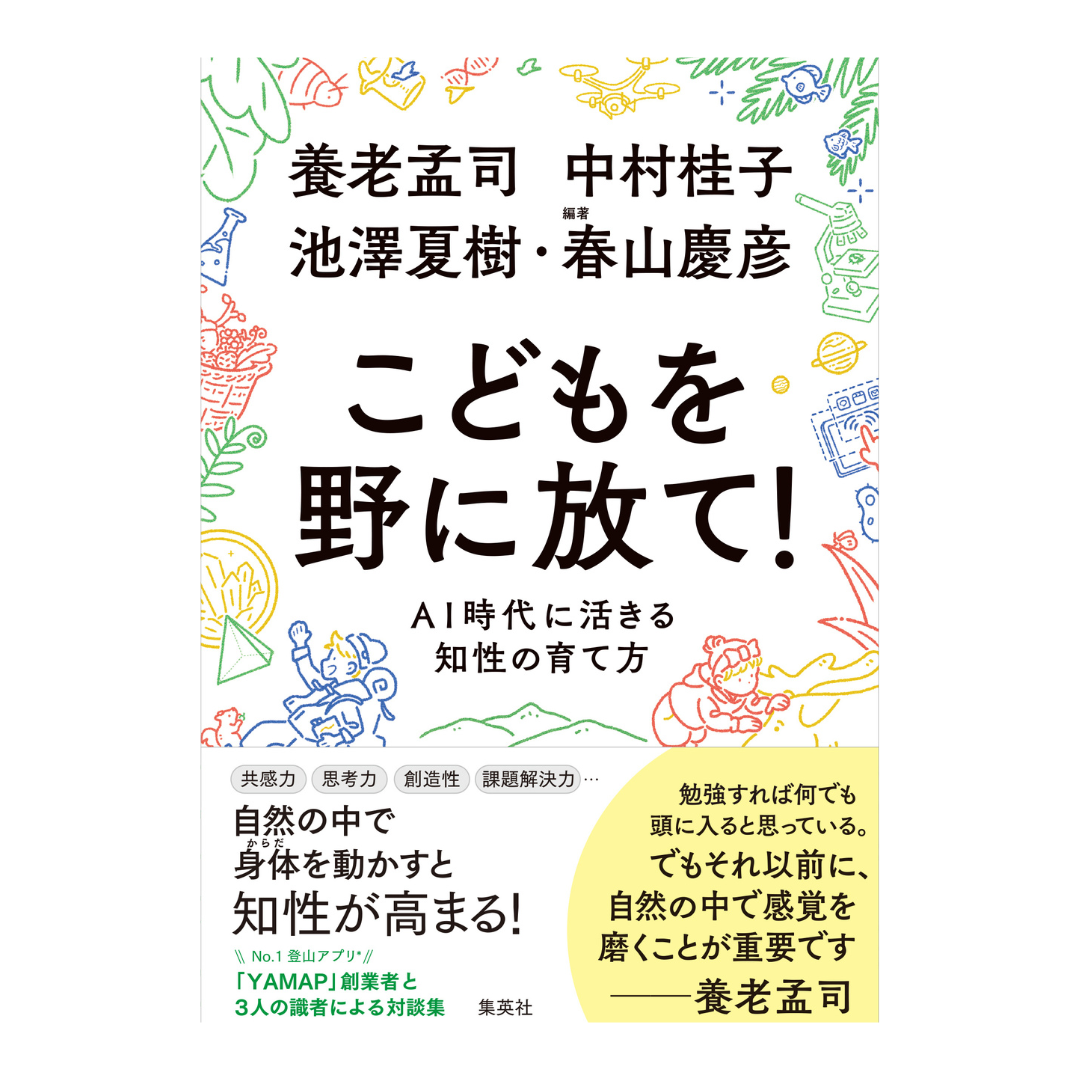 【ご予約受付中】こどもを野に放て！AI時代に活きる知性の育て方