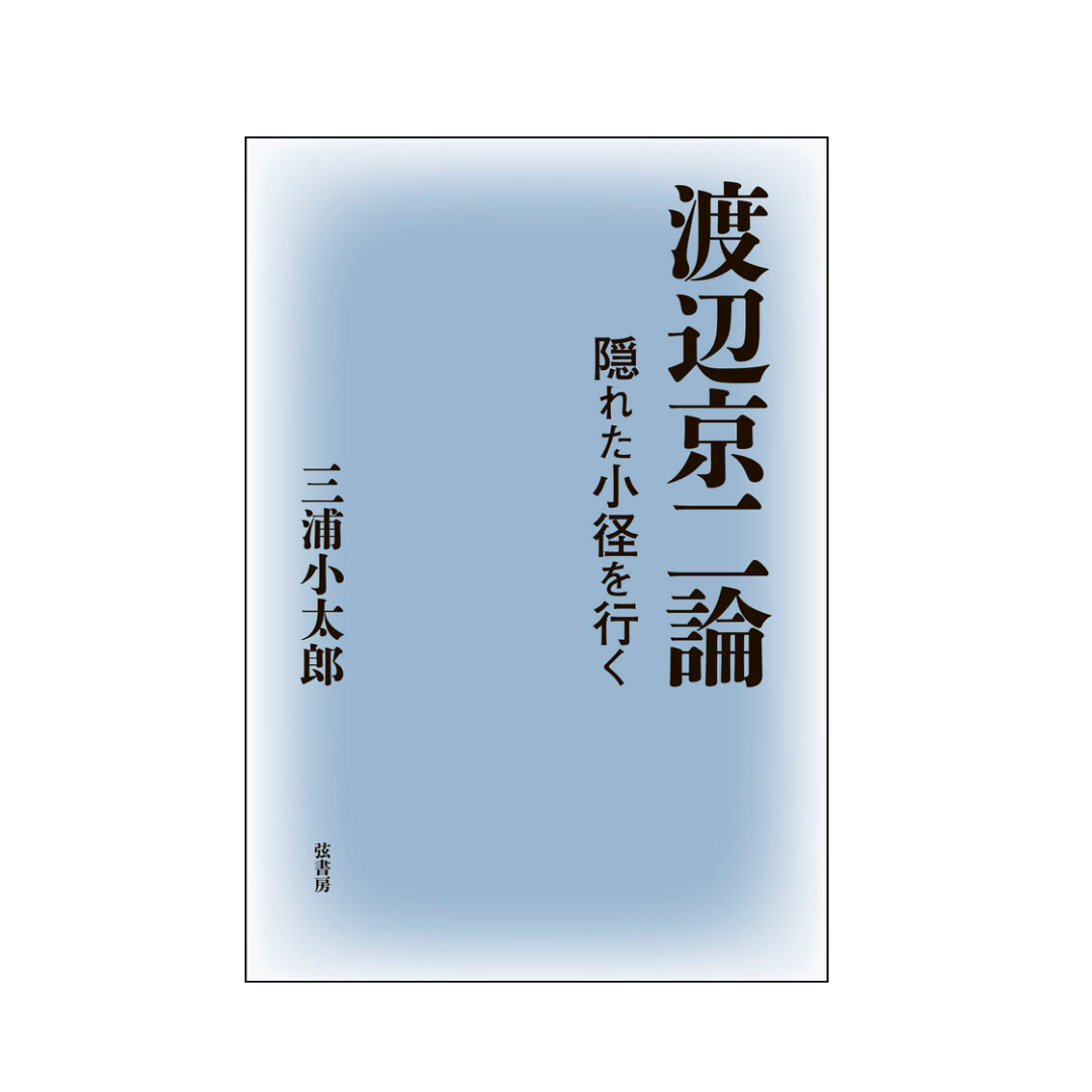 渡辺京二論 隠れた小径を行く