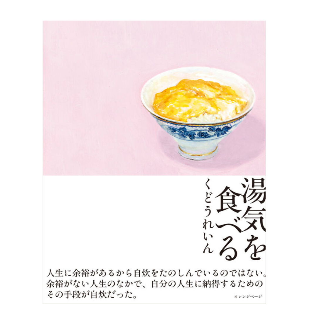 湯気を食べる