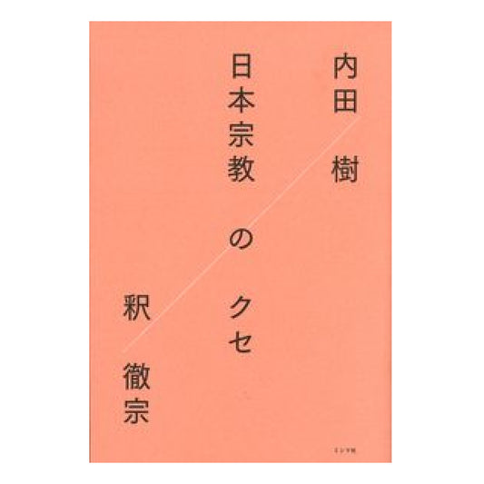 日本宗教のクセ