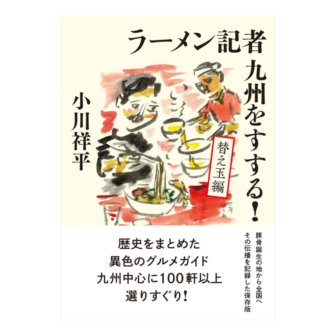 ラーメン記者 九州をすする！ 替え玉編