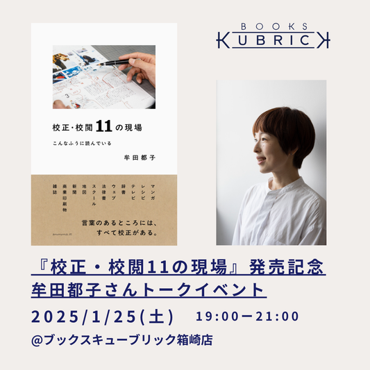 【アーカイブ動画】1/25（土）『校正・校閲11の現場』発売記念　牟田都子さんトークイベント