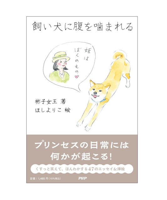 飼い犬に腹を噛まれる