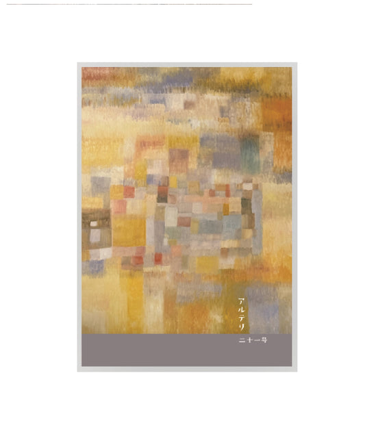 アルテリ　21号