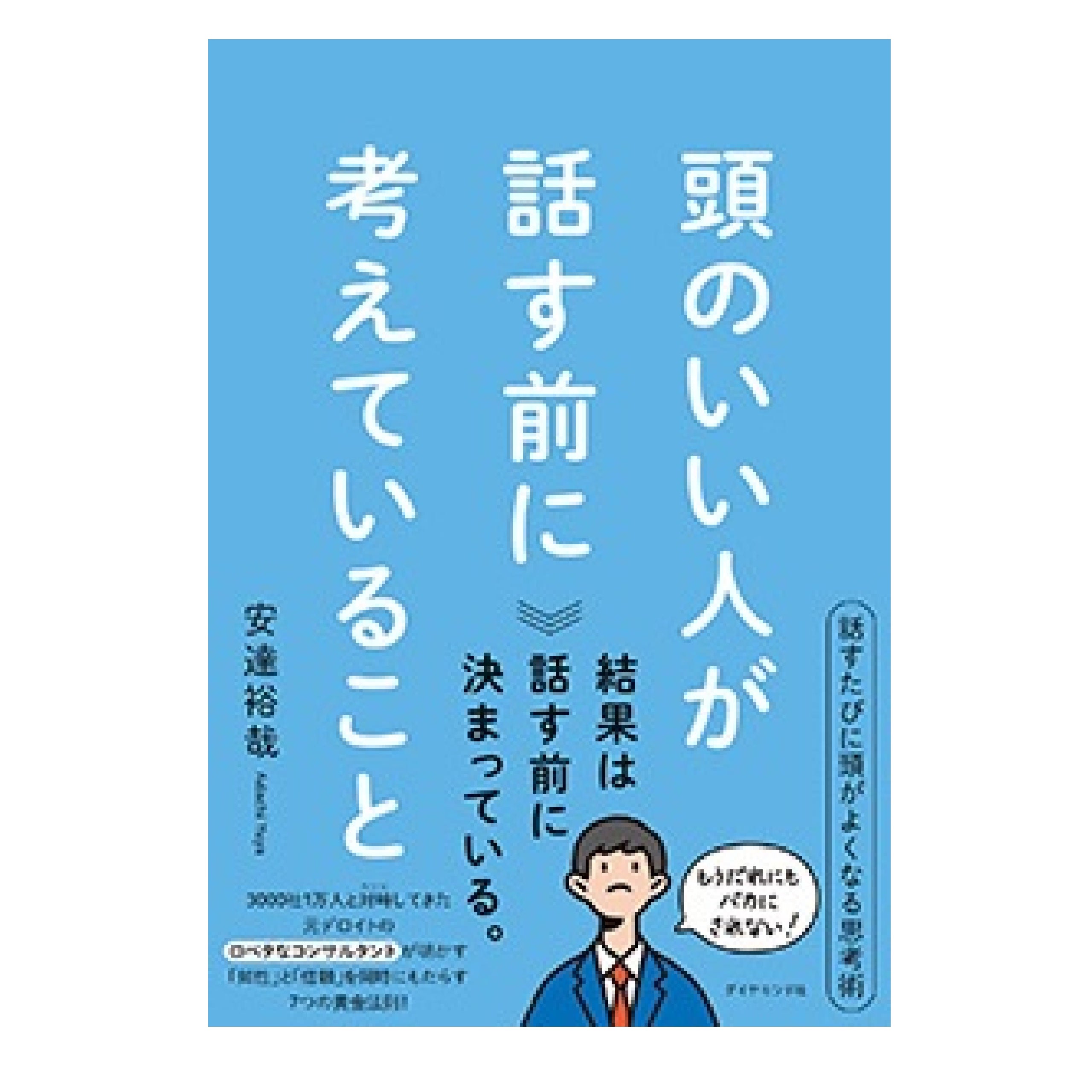 頭のいい人が話す前に考えていること - 人文