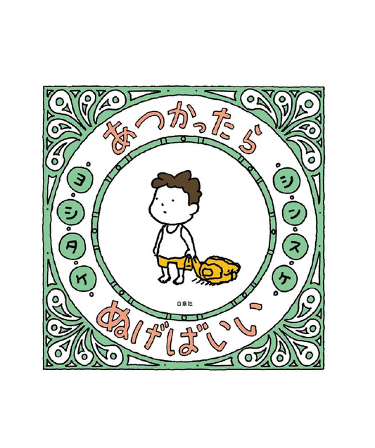 あつかったらぬげばいい