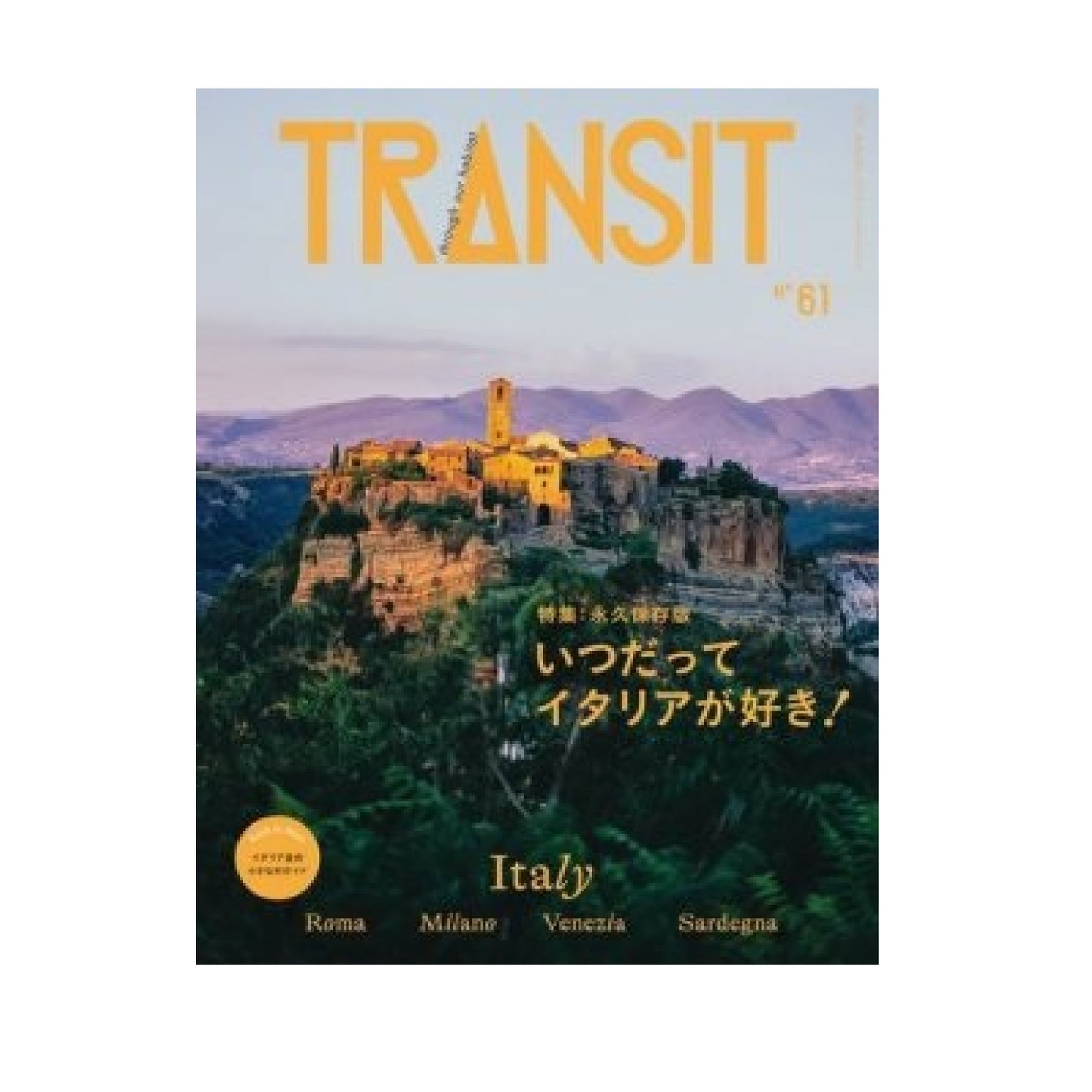 TRANSIT 61号 いつだってイタリアが好き！