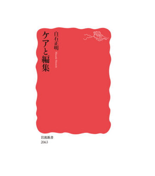 ケアと編集