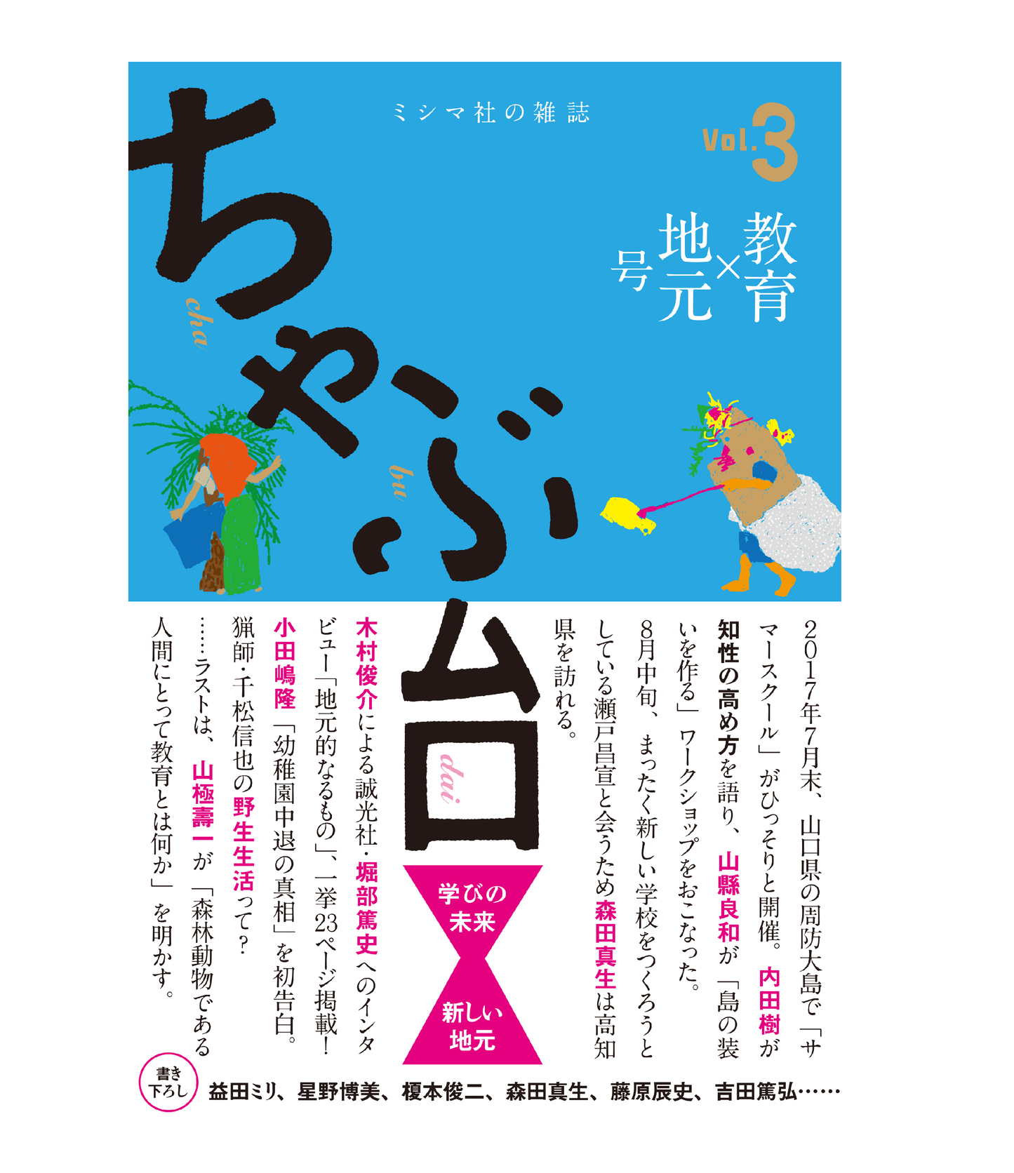 ミシマ社の雑誌 ちゃぶ台 Vol.3 「教育×地元」号