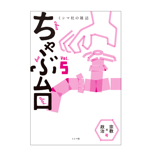 ミシマ社の雑誌 ちゃぶ台Vol.5 「宗教×政治」号