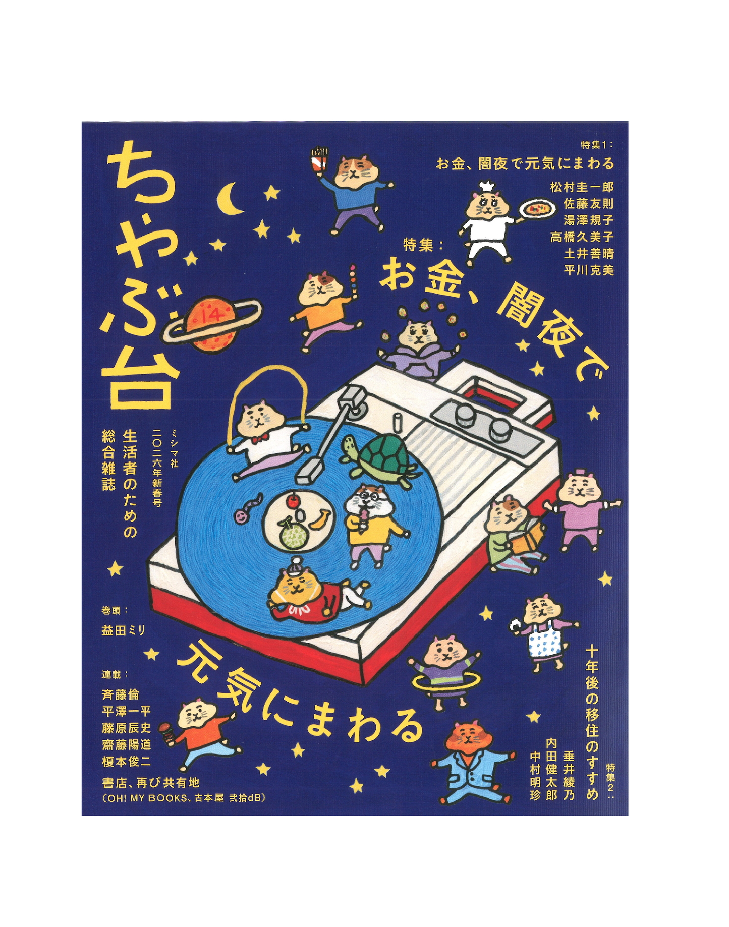 ちゃぶ台14　特集：お金、闇夜で元気にまわる